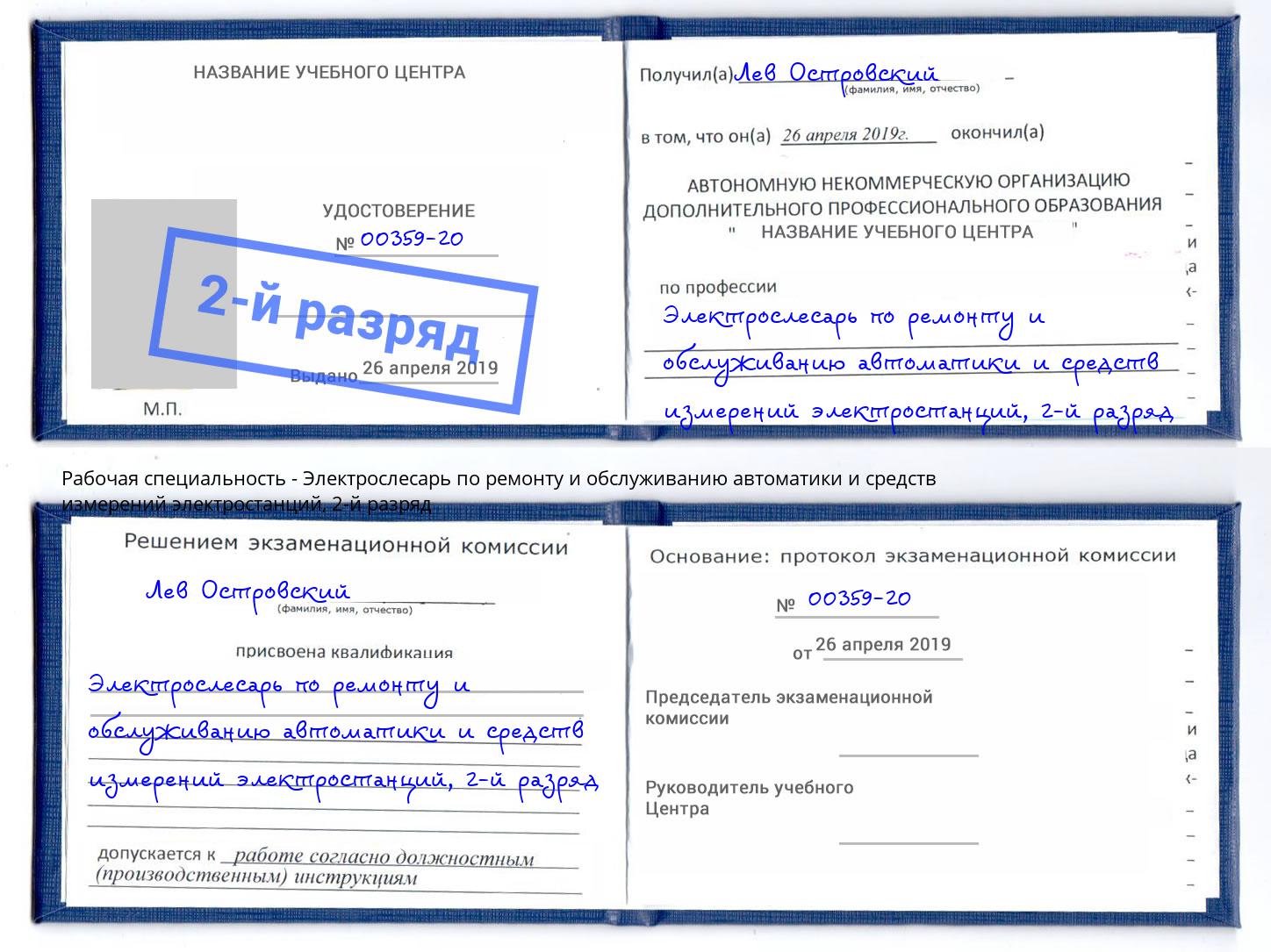 корочка 2-й разряд Электрослесарь по ремонту и обслуживанию автоматики и средств измерений электростанций Стерлитамак