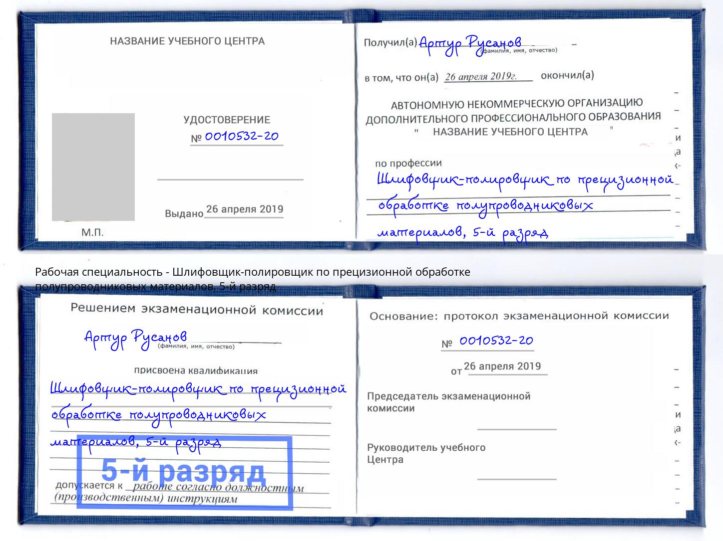 корочка 5-й разряд Шлифовщик-полировщик по прецизионной обработке полупроводниковых материалов Стерлитамак