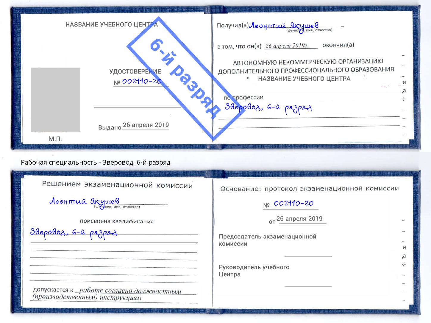 корочка 6-й разряд Зверовод Стерлитамак