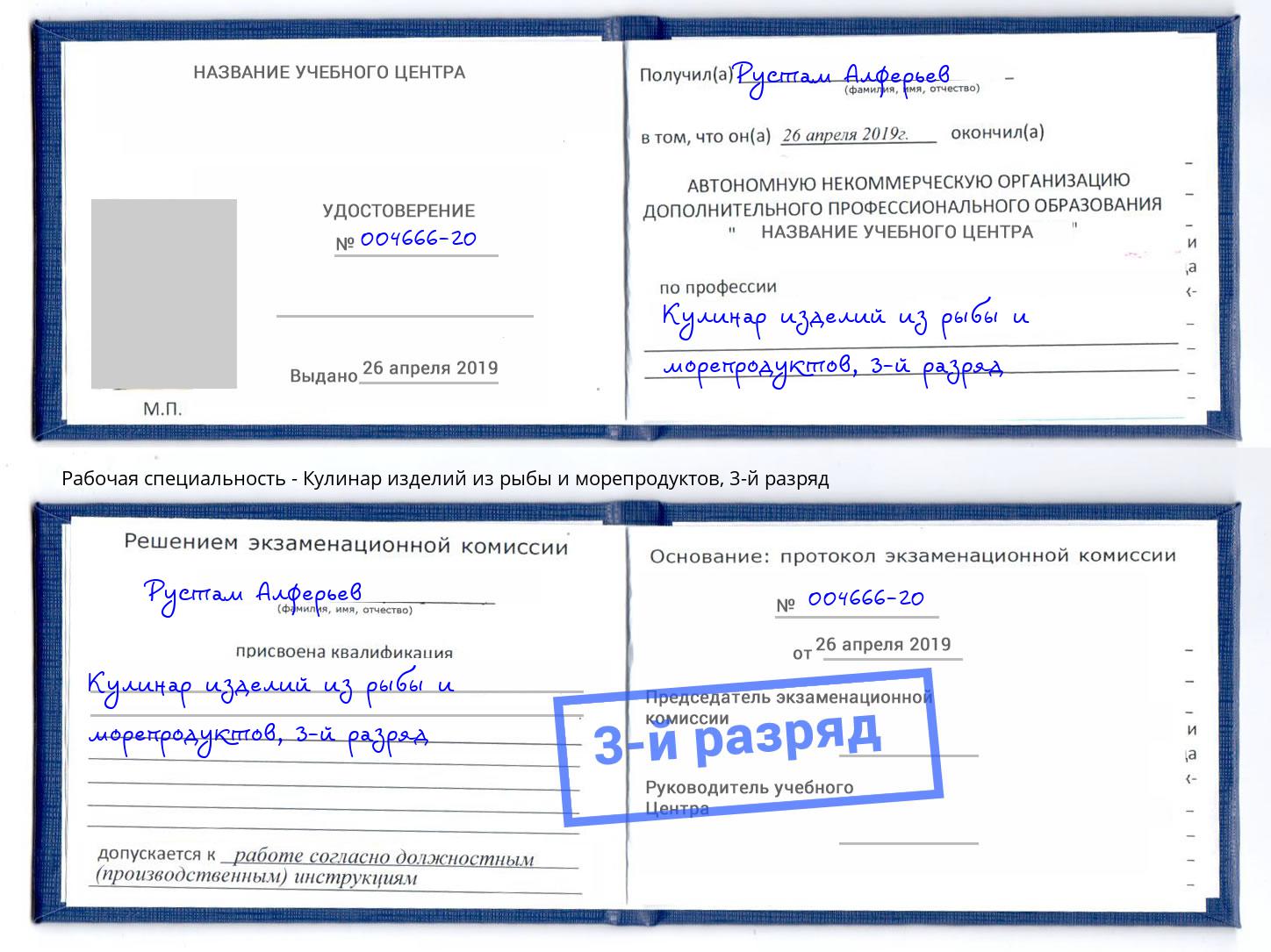 корочка 3-й разряд Кулинар изделий из рыбы и морепродуктов Стерлитамак