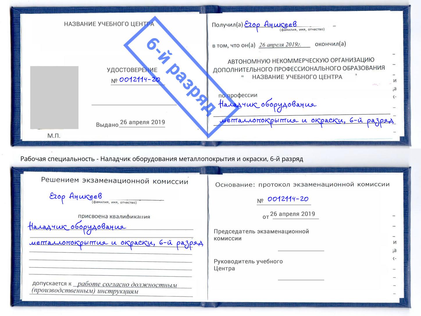 корочка 6-й разряд Наладчик оборудования металлопокрытия и окраски Стерлитамак