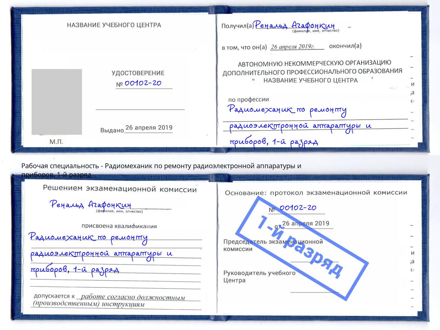 корочка 1-й разряд Радиомеханик по ремонту радиоэлектронной аппаратуры и приборов Стерлитамак