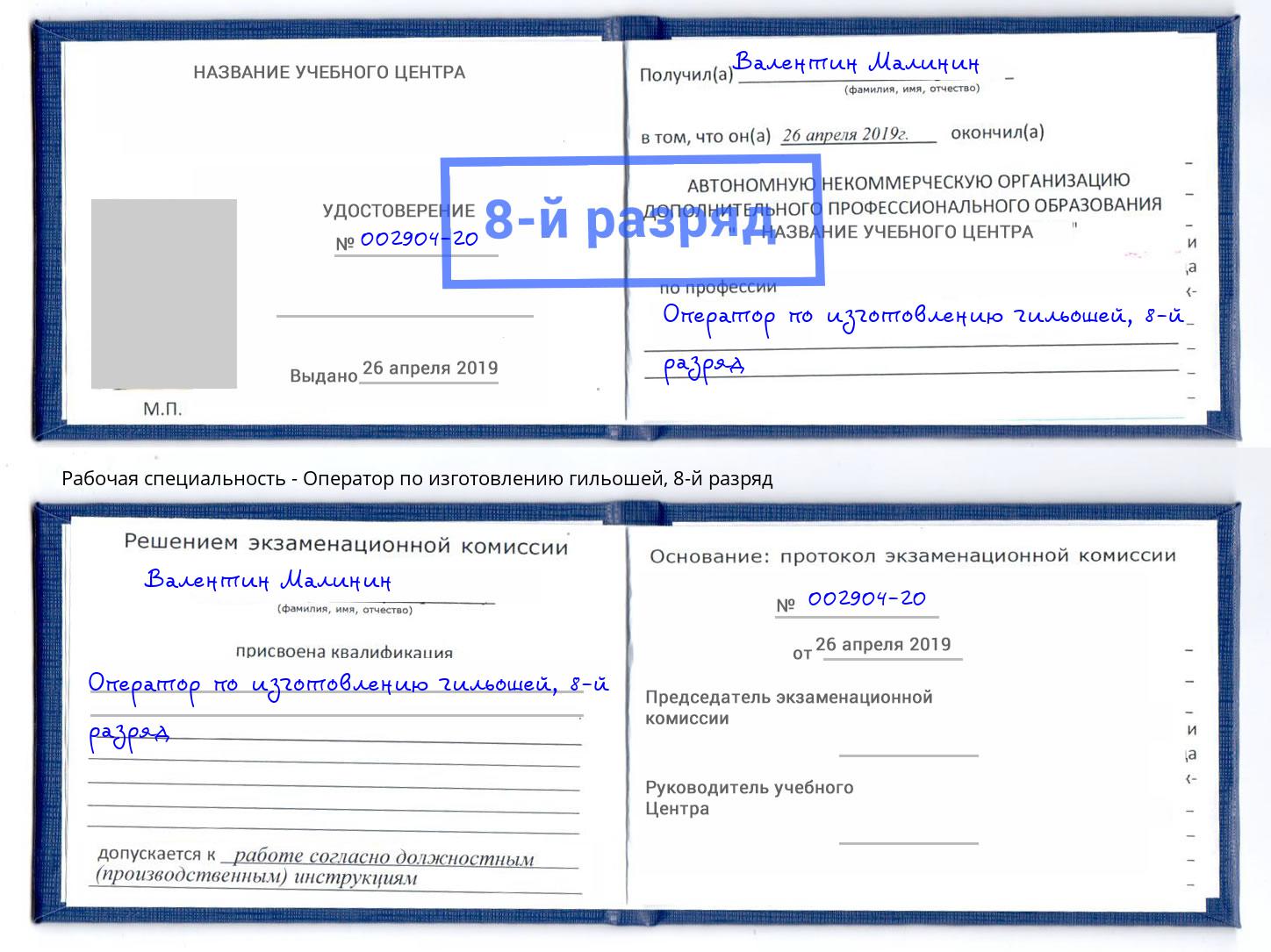 корочка 8-й разряд Оператор по изготовлению гильошей Стерлитамак