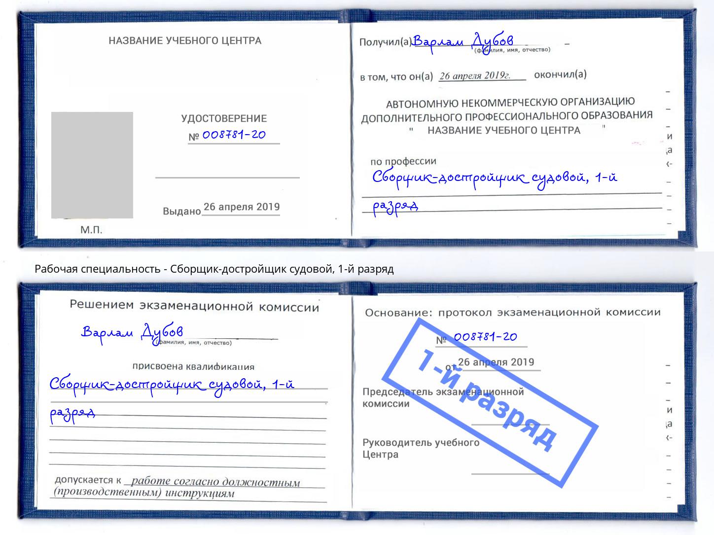 корочка 1-й разряд Сборщик-достройщик судовой Стерлитамак