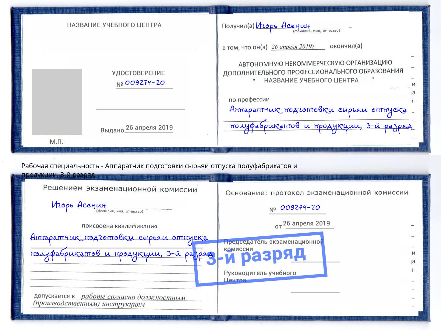 корочка 3-й разряд Аппаратчик подготовки сырьяи отпуска полуфабрикатов и продукции Стерлитамак