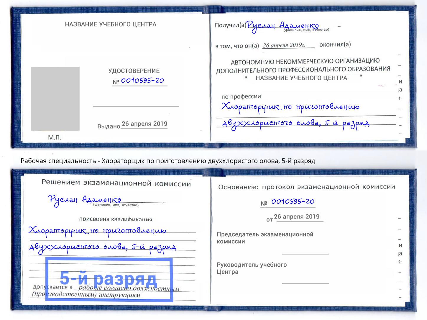 корочка 5-й разряд Хлораторщик по приготовлению двуххлористого олова Стерлитамак