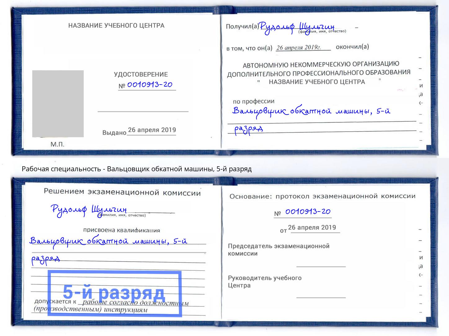 корочка 5-й разряд Вальцовщик обкатной машины Стерлитамак