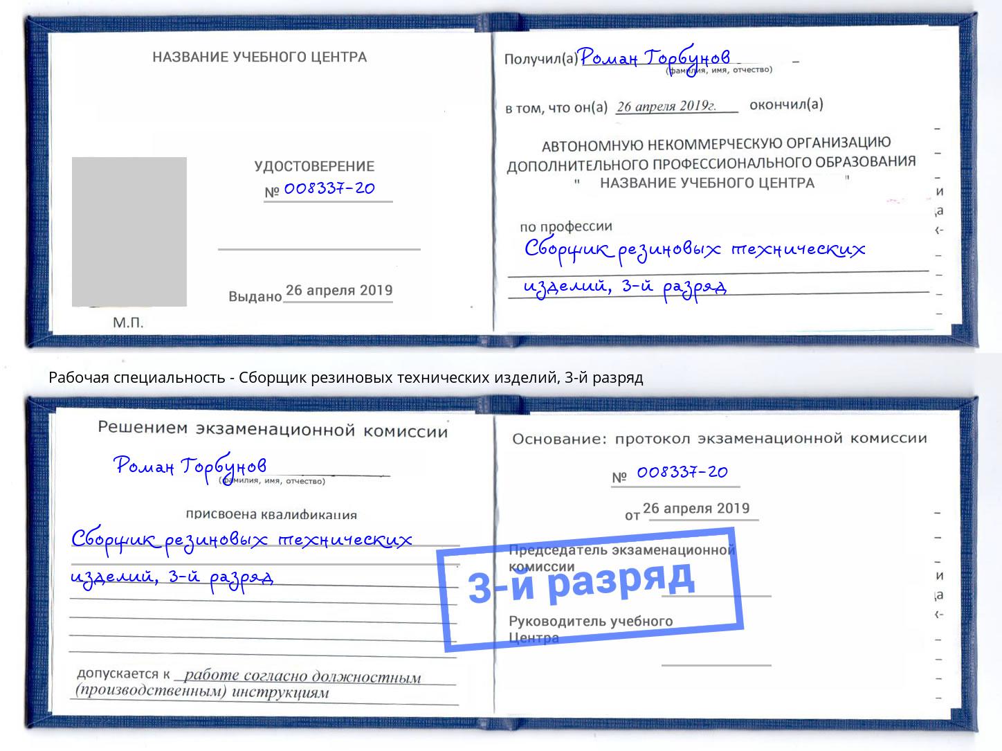 корочка 3-й разряд Сборщик резиновых технических изделий Стерлитамак