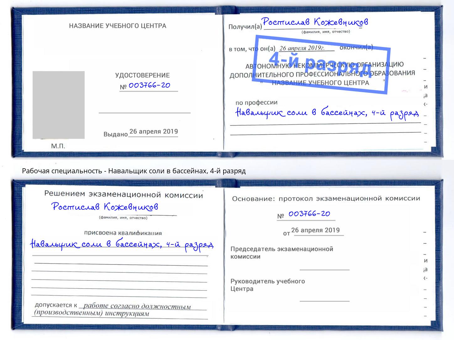 корочка 4-й разряд Навальщик соли в бассейнах Стерлитамак