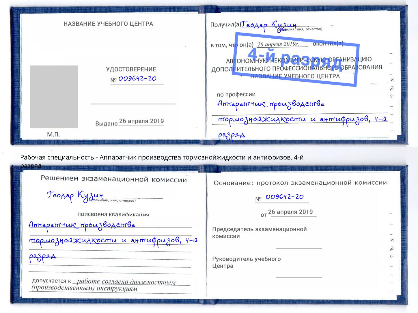 корочка 4-й разряд Аппаратчик производства тормознойжидкости и антифризов Стерлитамак