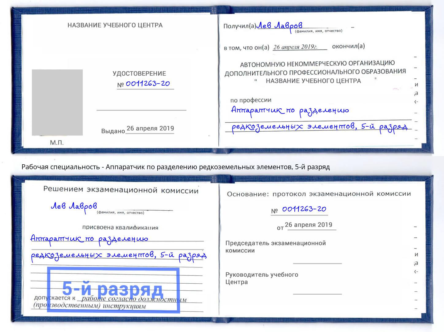 корочка 5-й разряд Аппаратчик по разделению редкоземельных элементов Стерлитамак