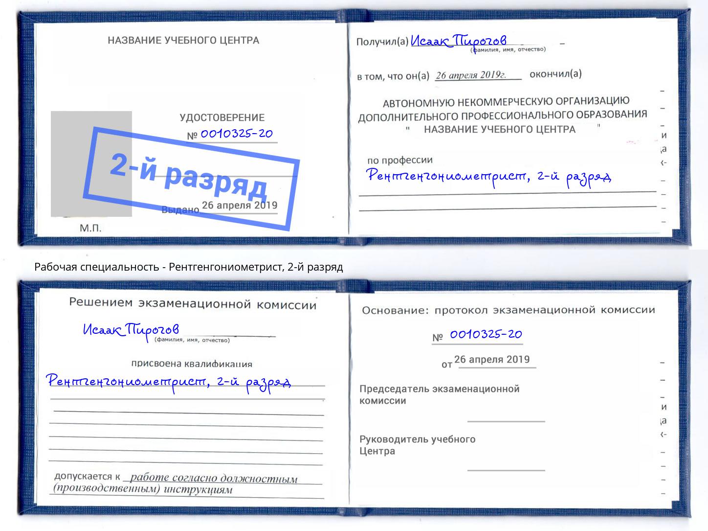 корочка 2-й разряд Рентгенгониометрист Стерлитамак