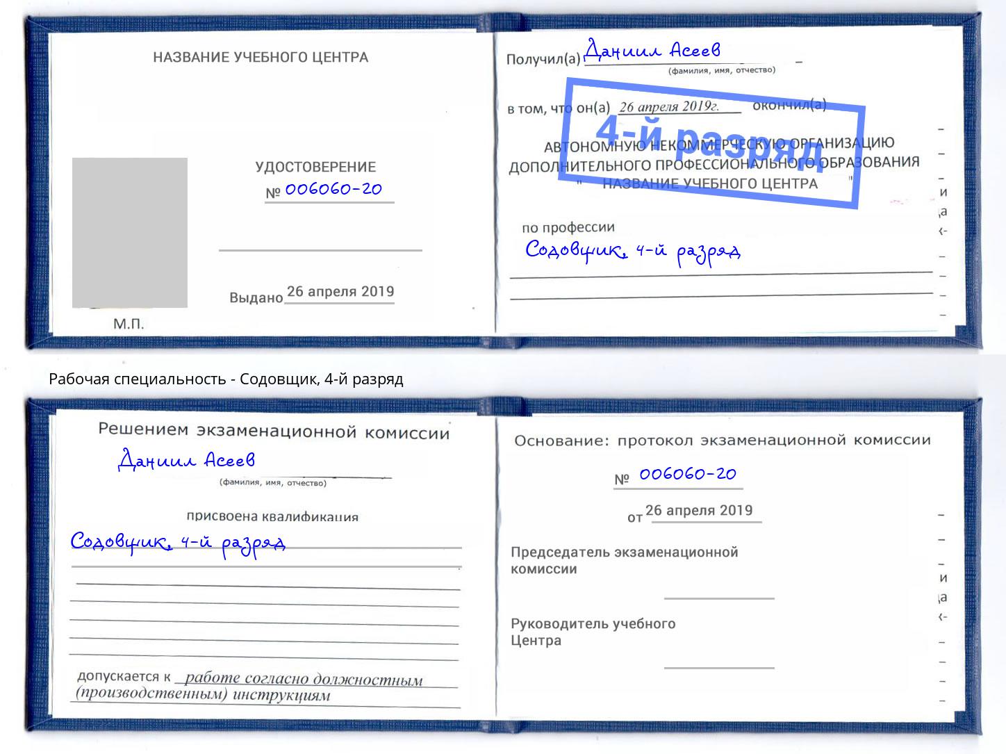 корочка 4-й разряд Содовщик Стерлитамак