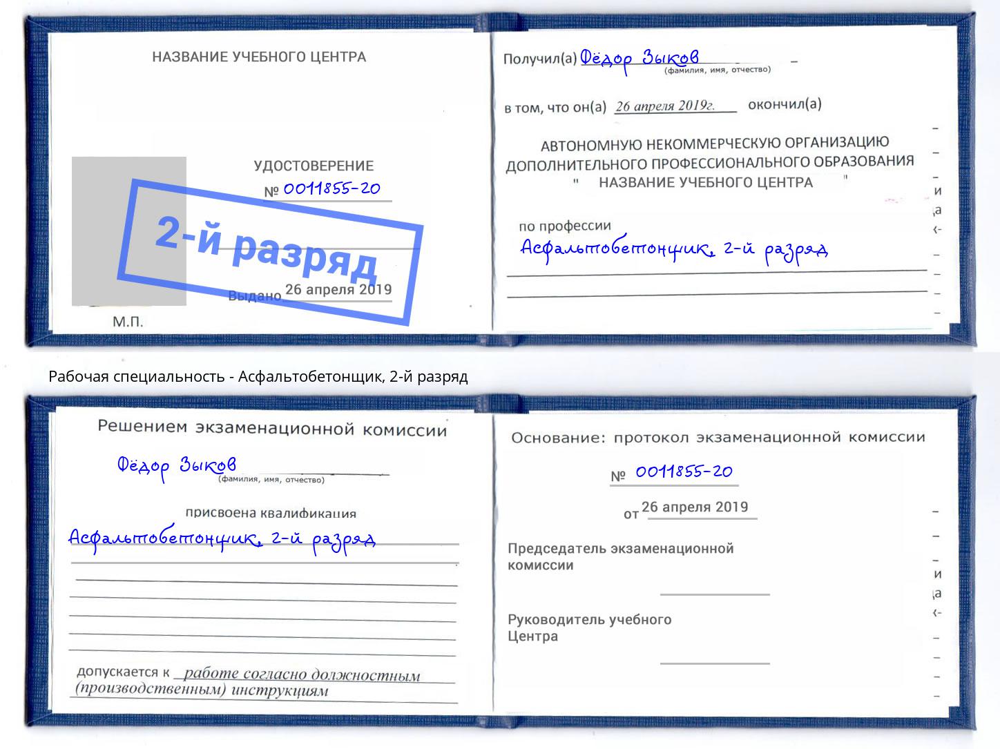корочка 2-й разряд Асфальтобетонщик Стерлитамак