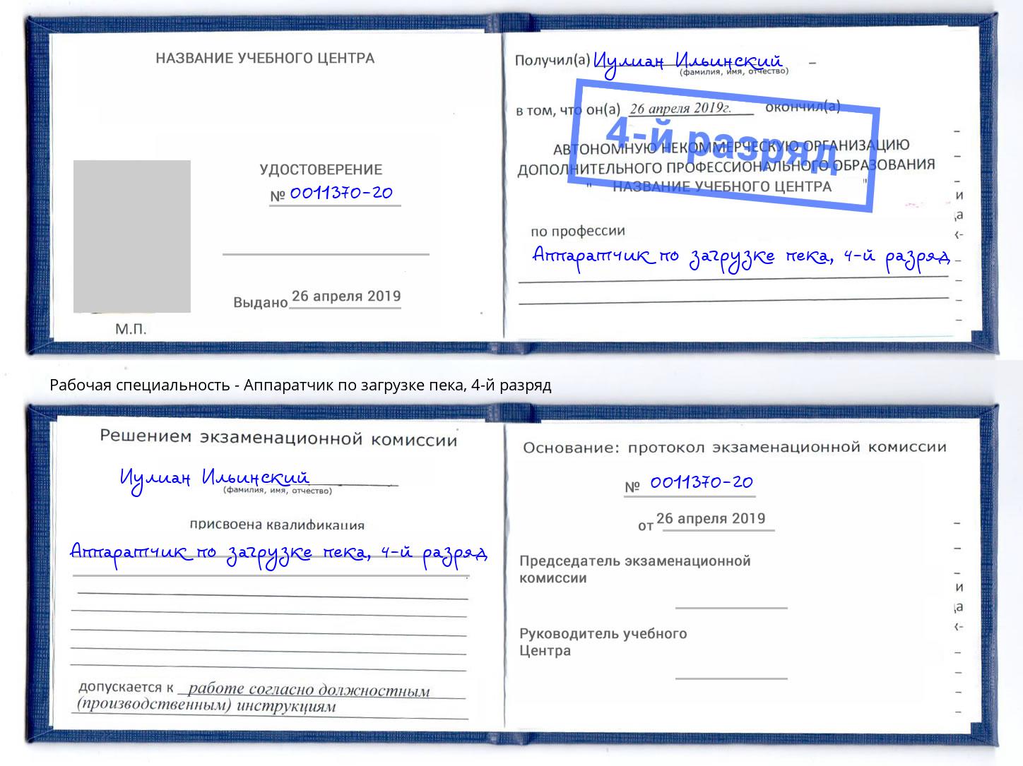 корочка 4-й разряд Аппаратчик по загрузке пека Стерлитамак