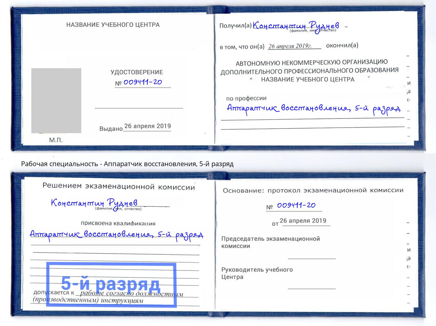 корочка 5-й разряд Аппаратчик восстановления Стерлитамак