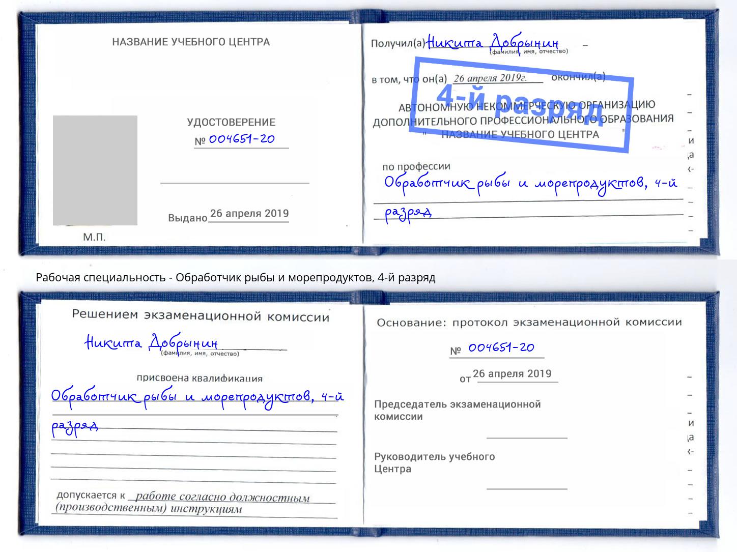 корочка 4-й разряд Обработчик рыбы и морепродуктов Стерлитамак