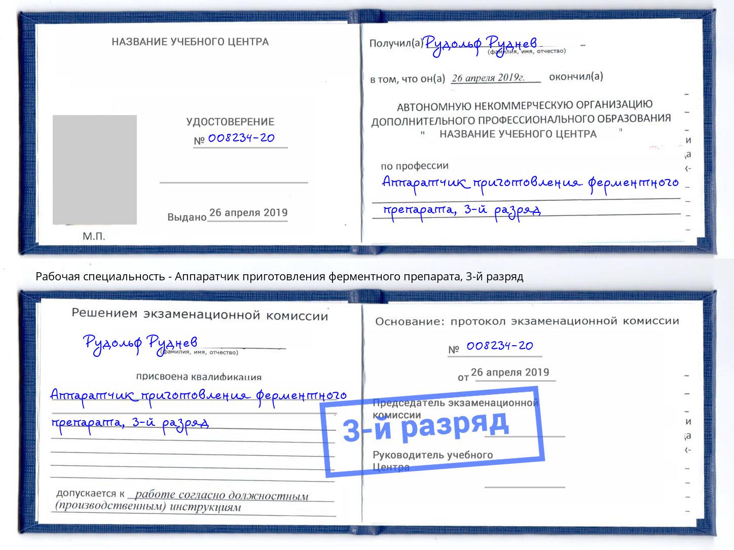 корочка 3-й разряд Аппаратчик приготовления ферментного препарата Стерлитамак