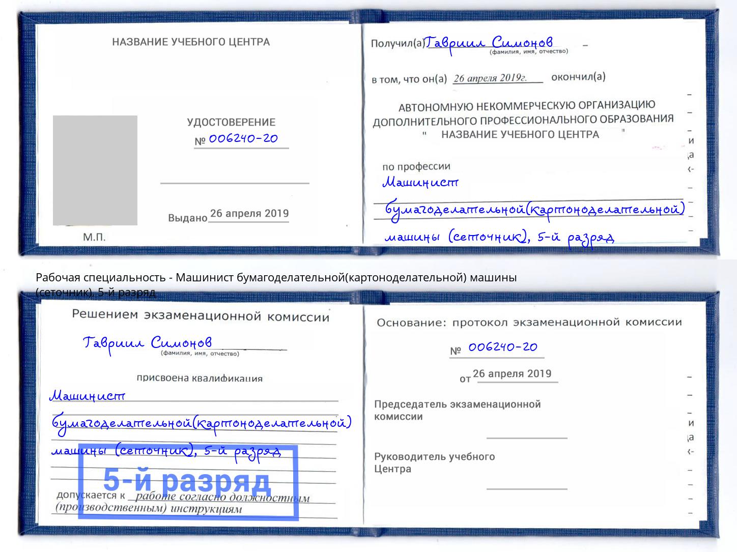 корочка 5-й разряд Машинист бумагоделательной(картоноделательной) машины (сеточник) Стерлитамак