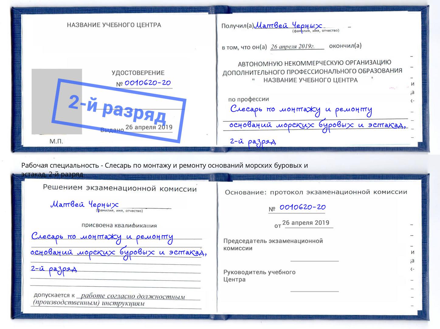 корочка 2-й разряд Слесарь по монтажу и ремонту оснований морских буровых и эстакад Стерлитамак