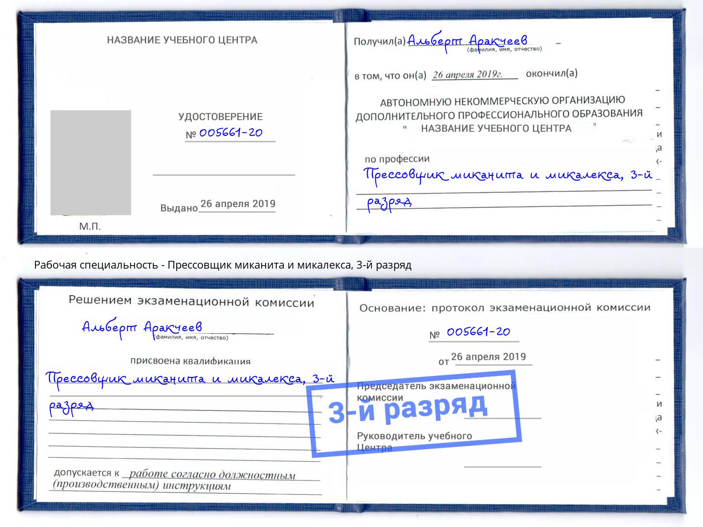 корочка 3-й разряд Прессовщик миканита и микалекса Стерлитамак