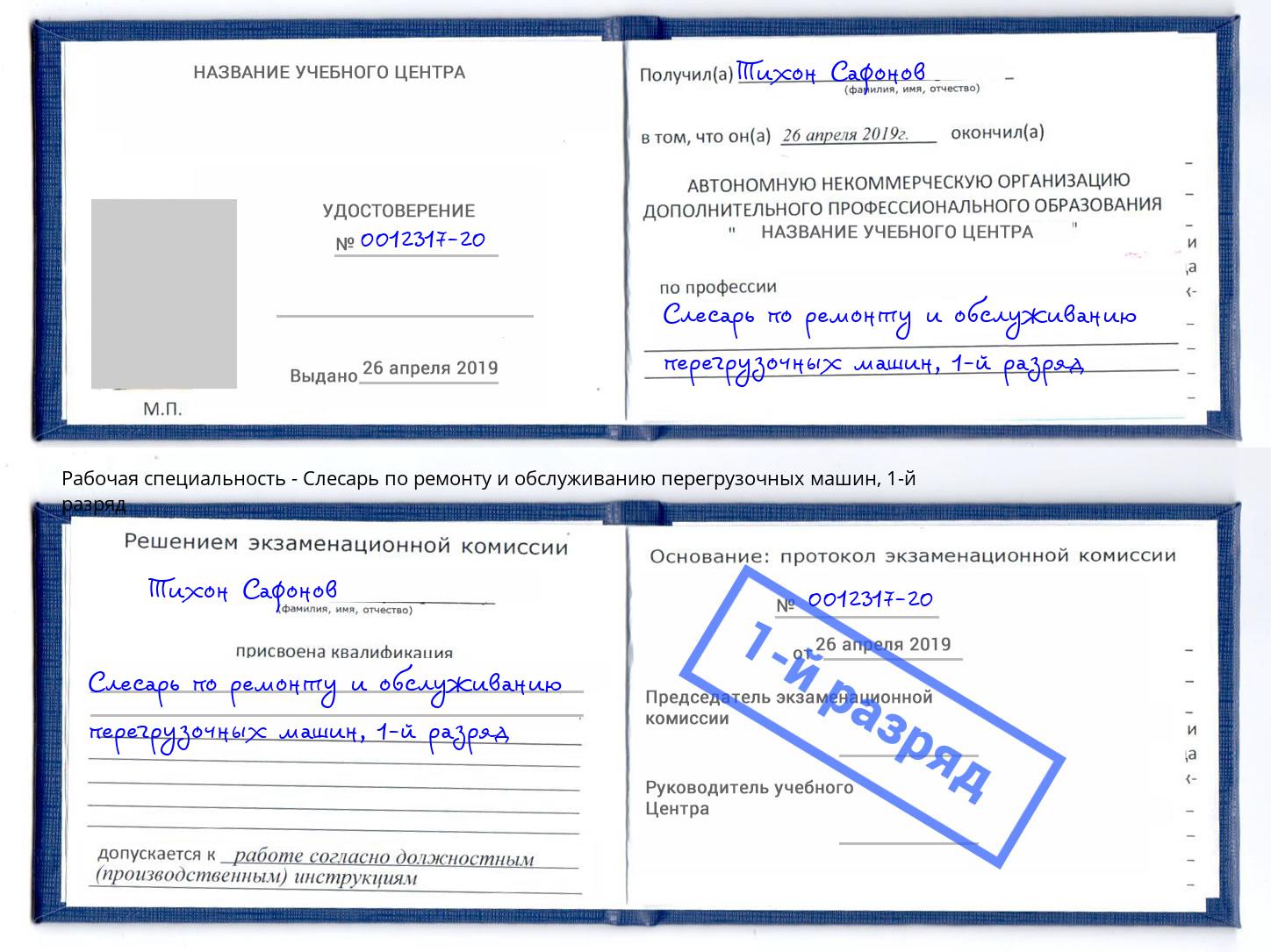 корочка 1-й разряд Слесарь по ремонту и обслуживанию перегрузочных машин Стерлитамак