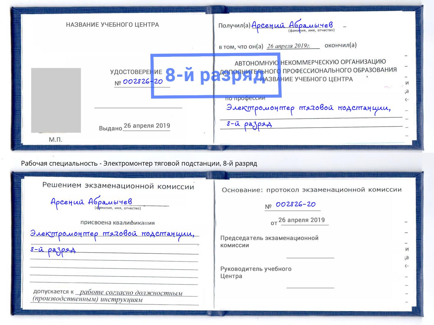 корочка 8-й разряд Электромонтер тяговой подстанции Стерлитамак