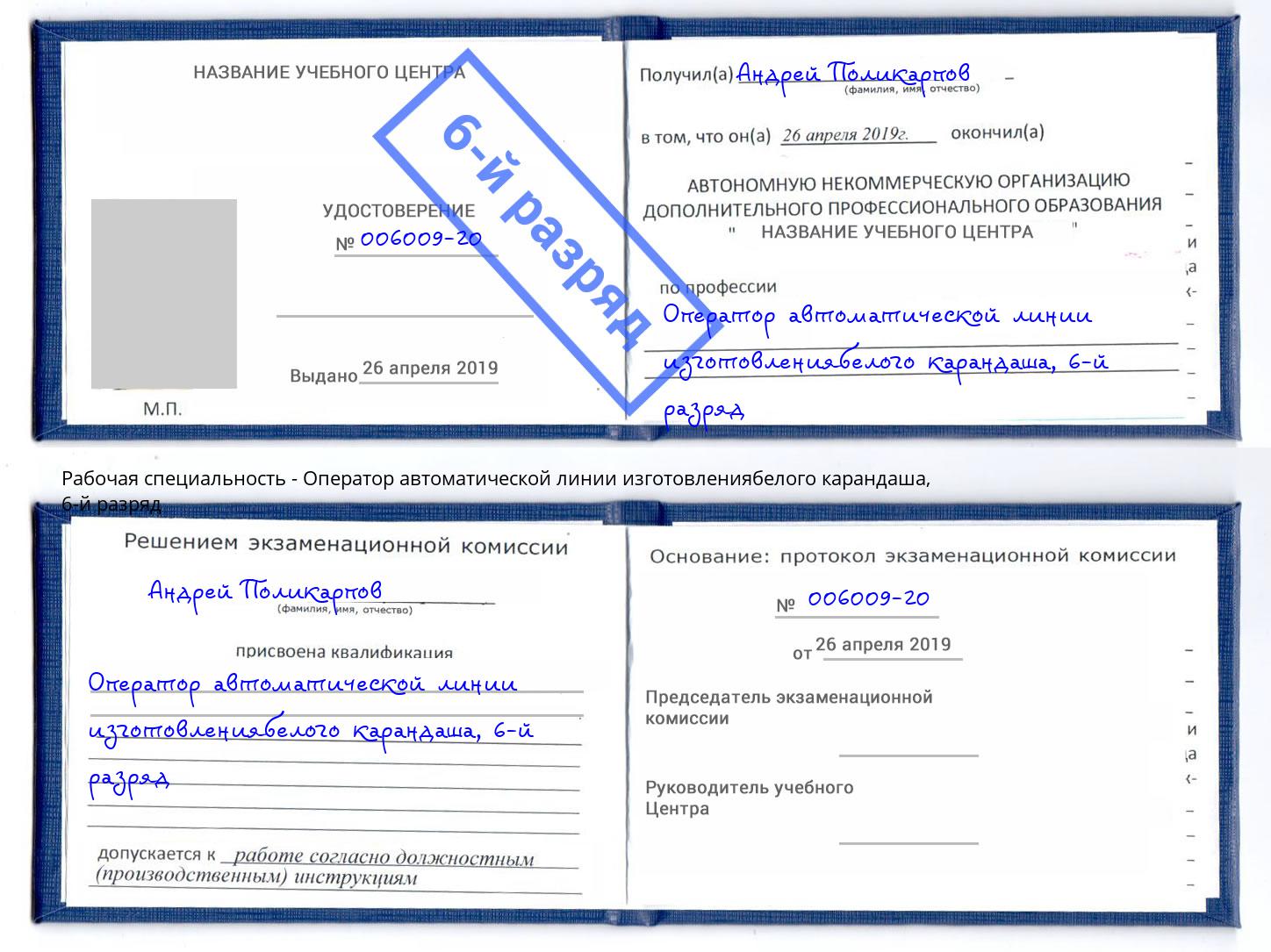 корочка 6-й разряд Оператор автоматической линии изготовлениябелого карандаша Стерлитамак