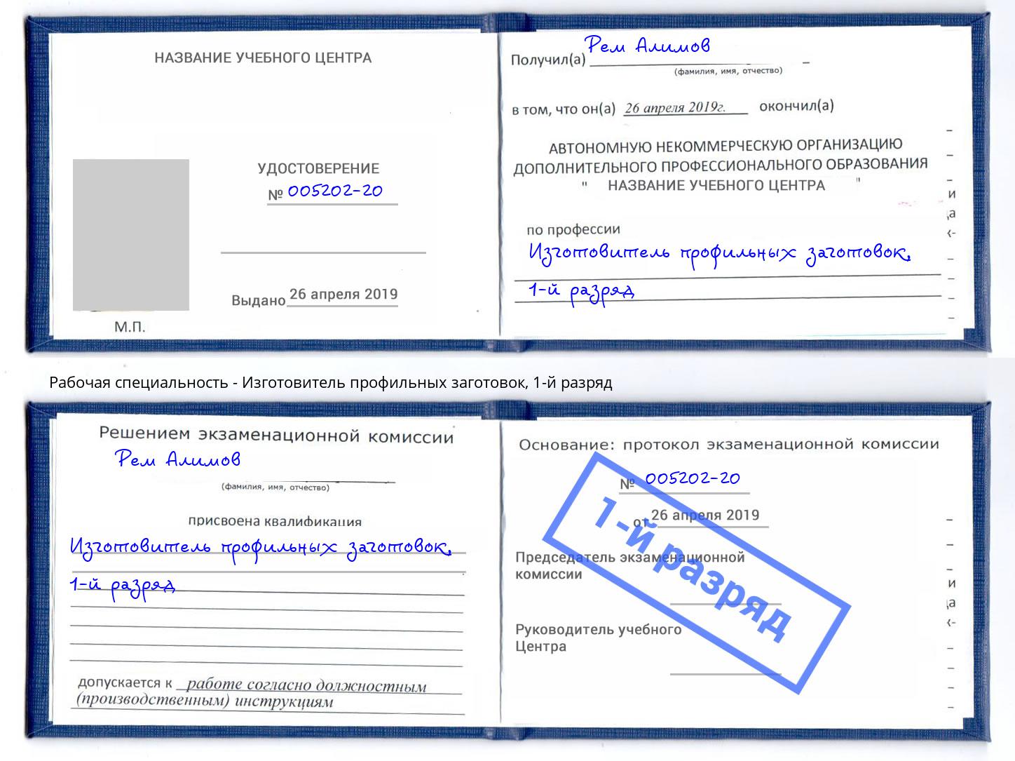 корочка 1-й разряд Изготовитель профильных заготовок Стерлитамак