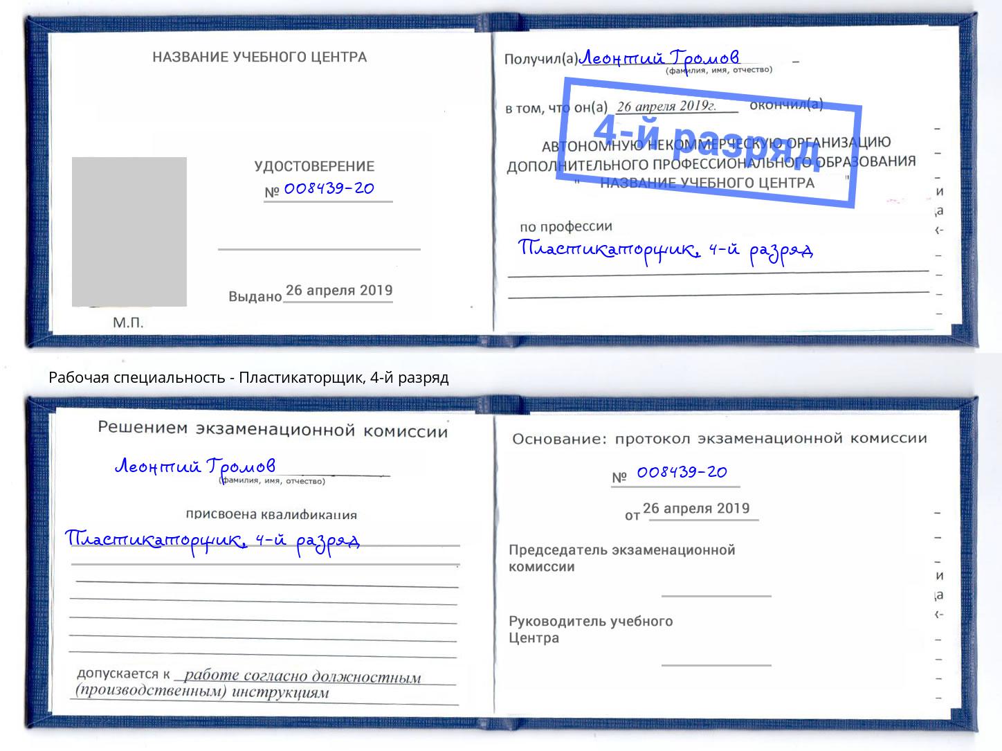 корочка 4-й разряд Пластикаторщик Стерлитамак