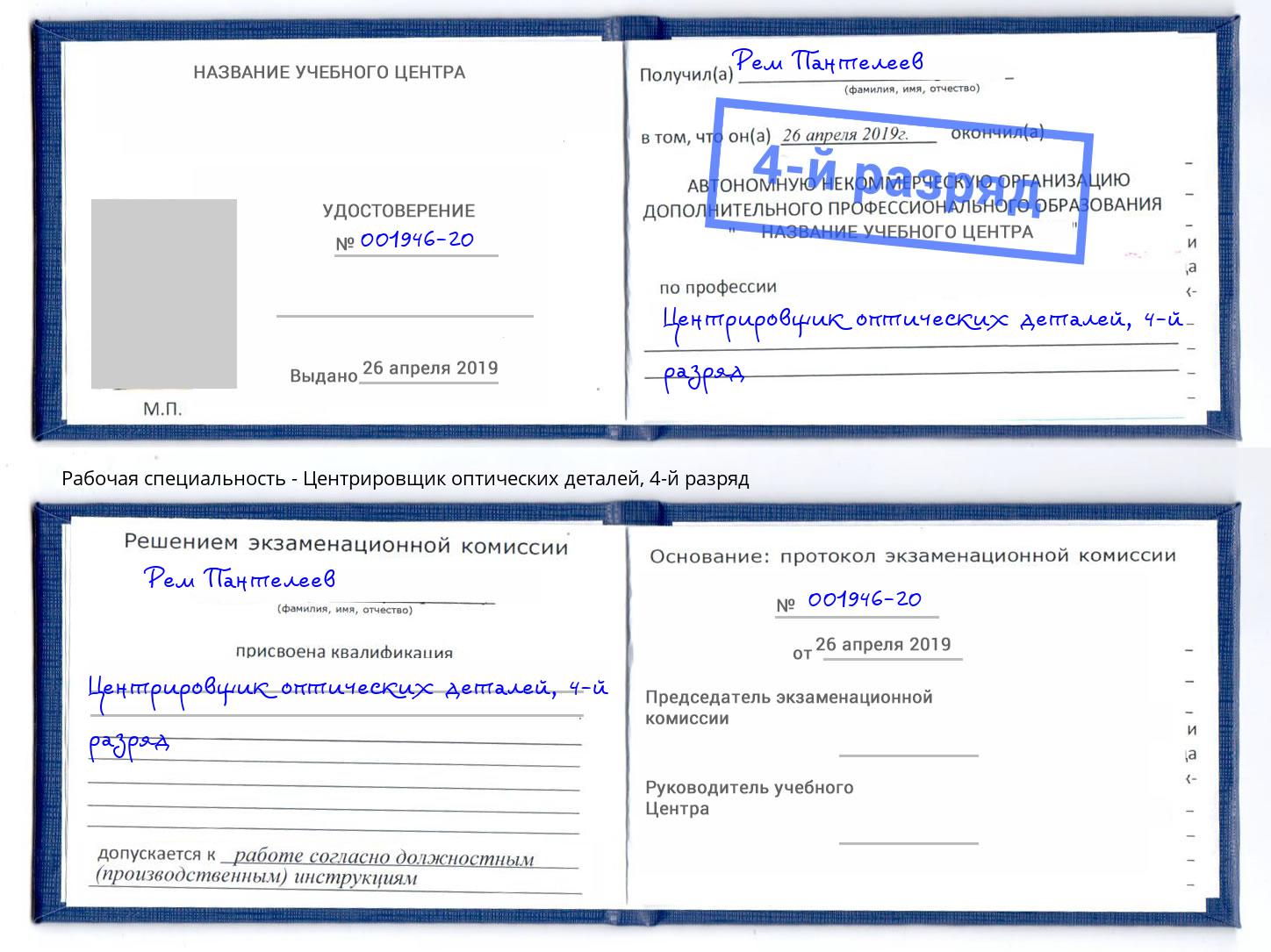 корочка 4-й разряд Центрировщик оптических деталей Стерлитамак