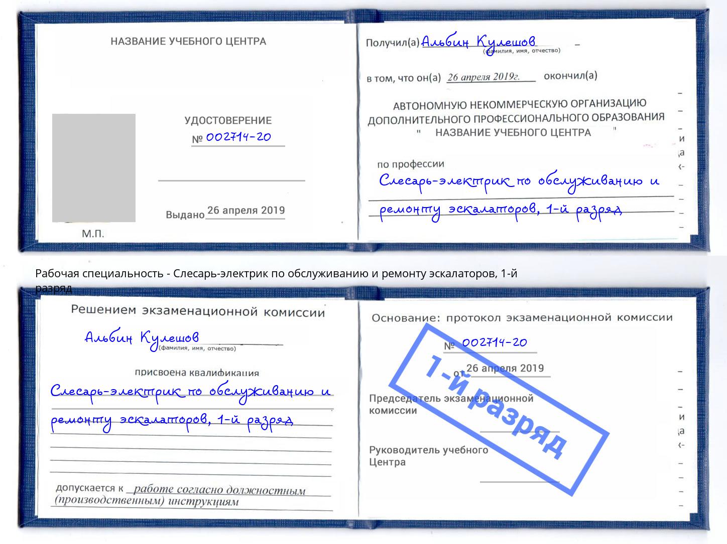 корочка 1-й разряд Слесарь-электрик по обслуживанию и ремонту эскалаторов Стерлитамак