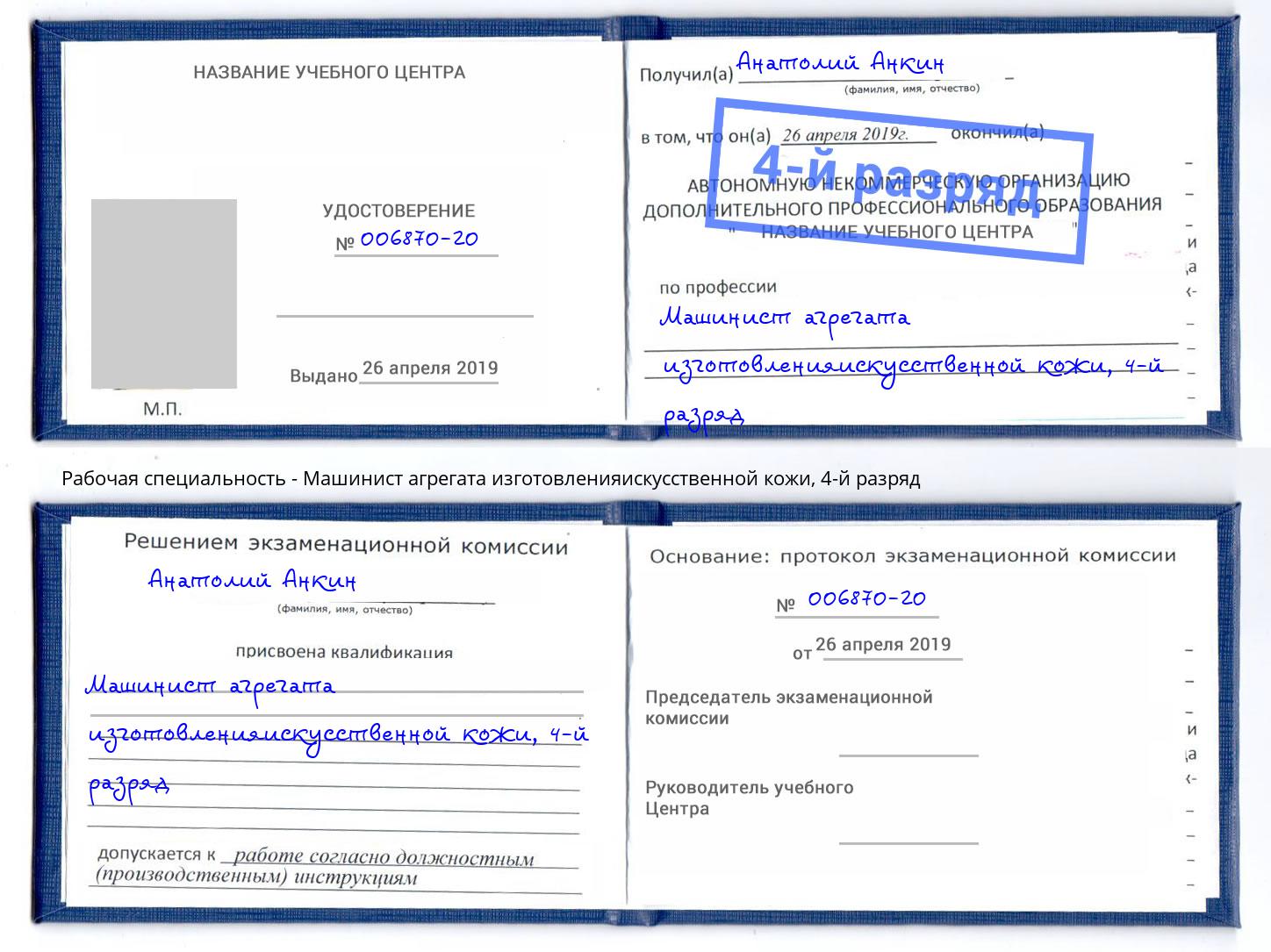 корочка 4-й разряд Машинист агрегата изготовленияискусственной кожи Стерлитамак