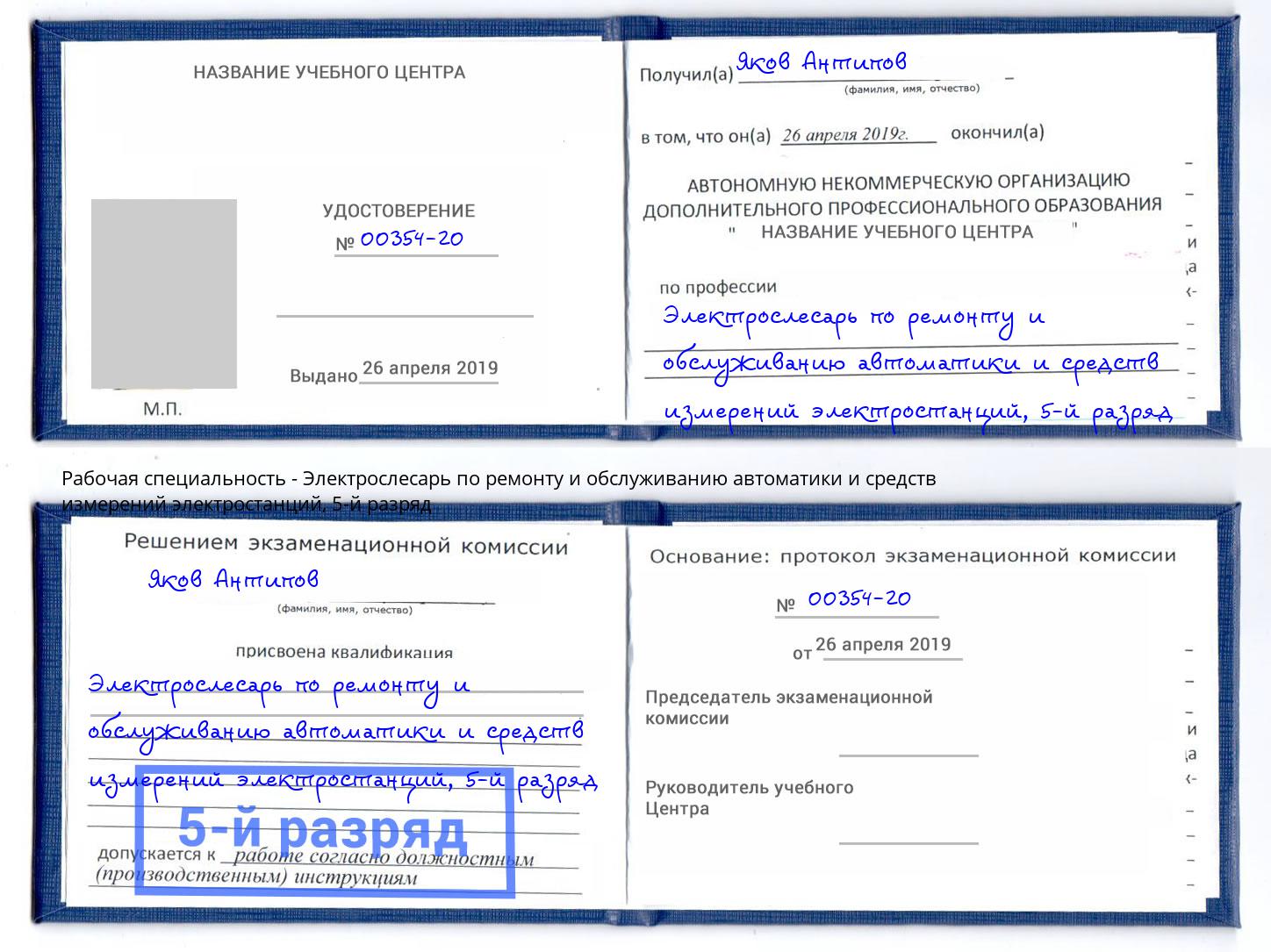 корочка 5-й разряд Электрослесарь по ремонту и обслуживанию автоматики и средств измерений электростанций Стерлитамак