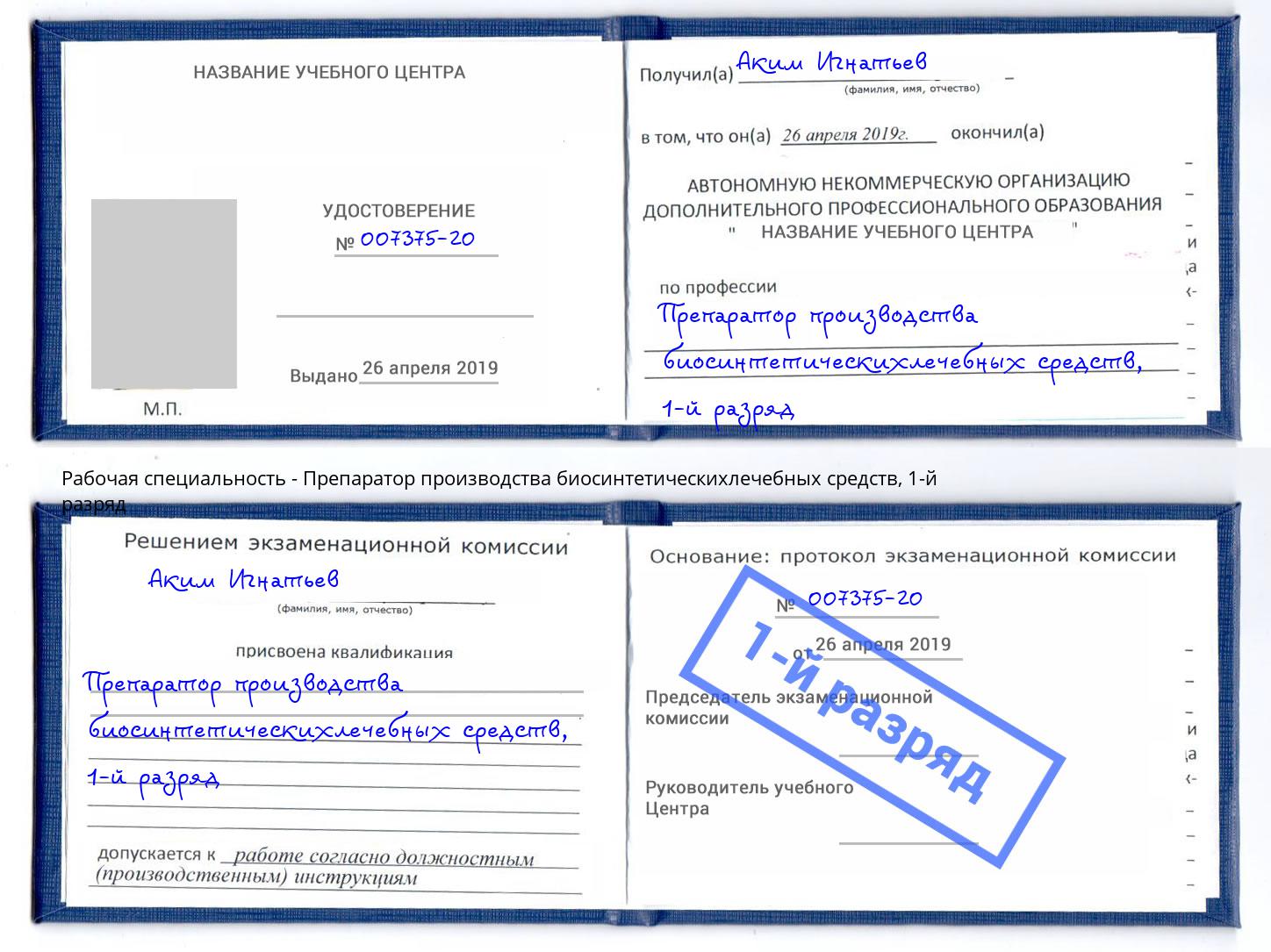 корочка 1-й разряд Препаратор производства биосинтетическихлечебных средств Стерлитамак