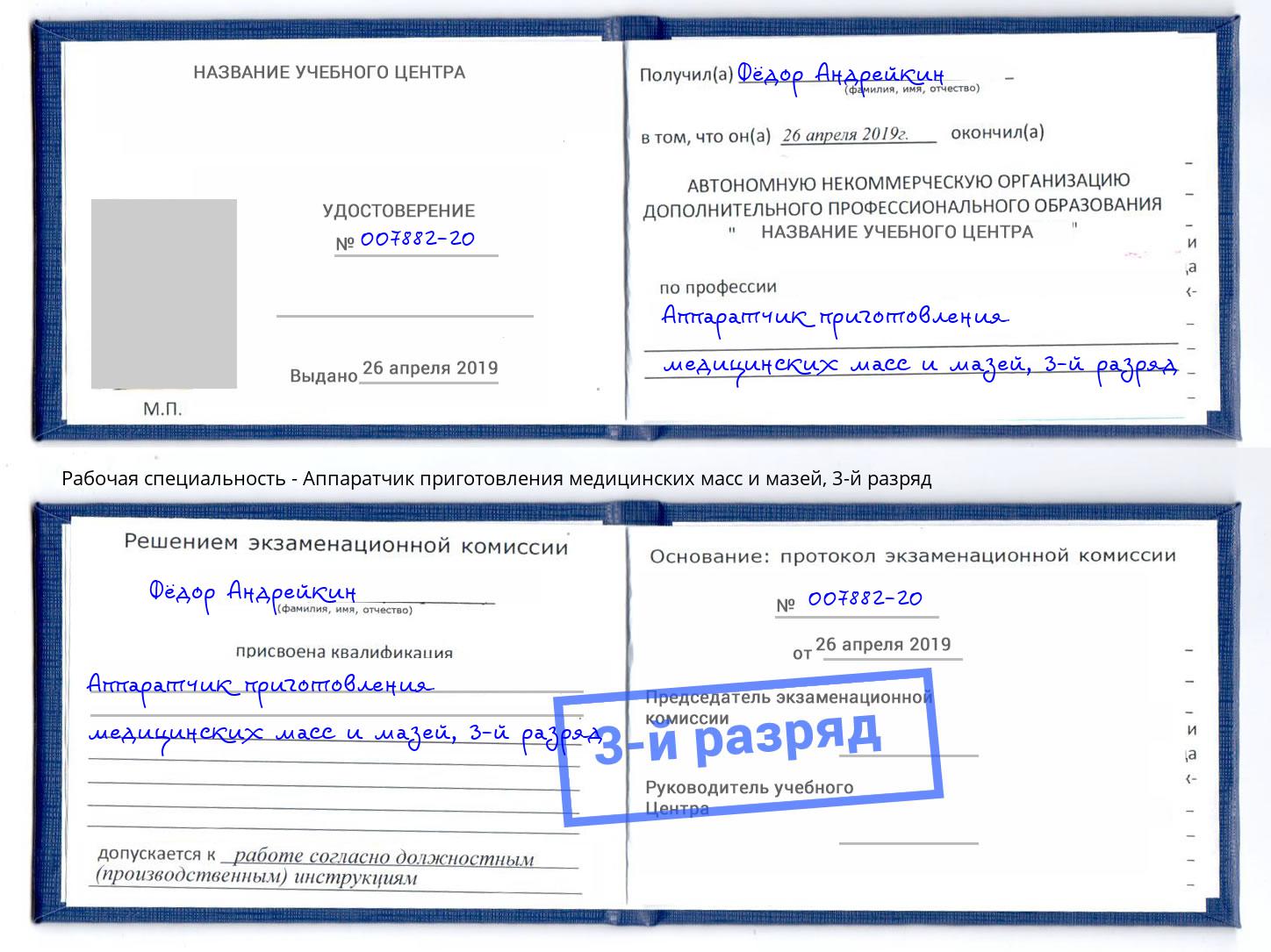 корочка 3-й разряд Аппаратчик приготовления медицинских масс и мазей Стерлитамак