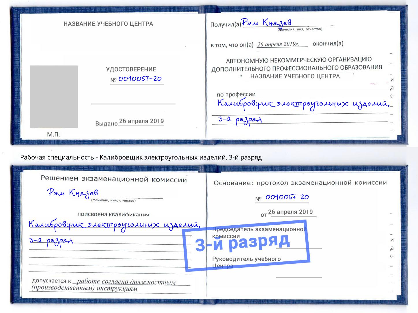 корочка 3-й разряд Калибровщик электроугольных изделий Стерлитамак