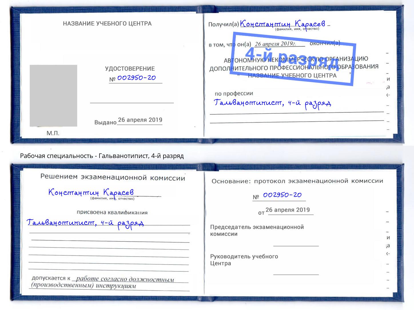 корочка 4-й разряд Гальванотипист Стерлитамак