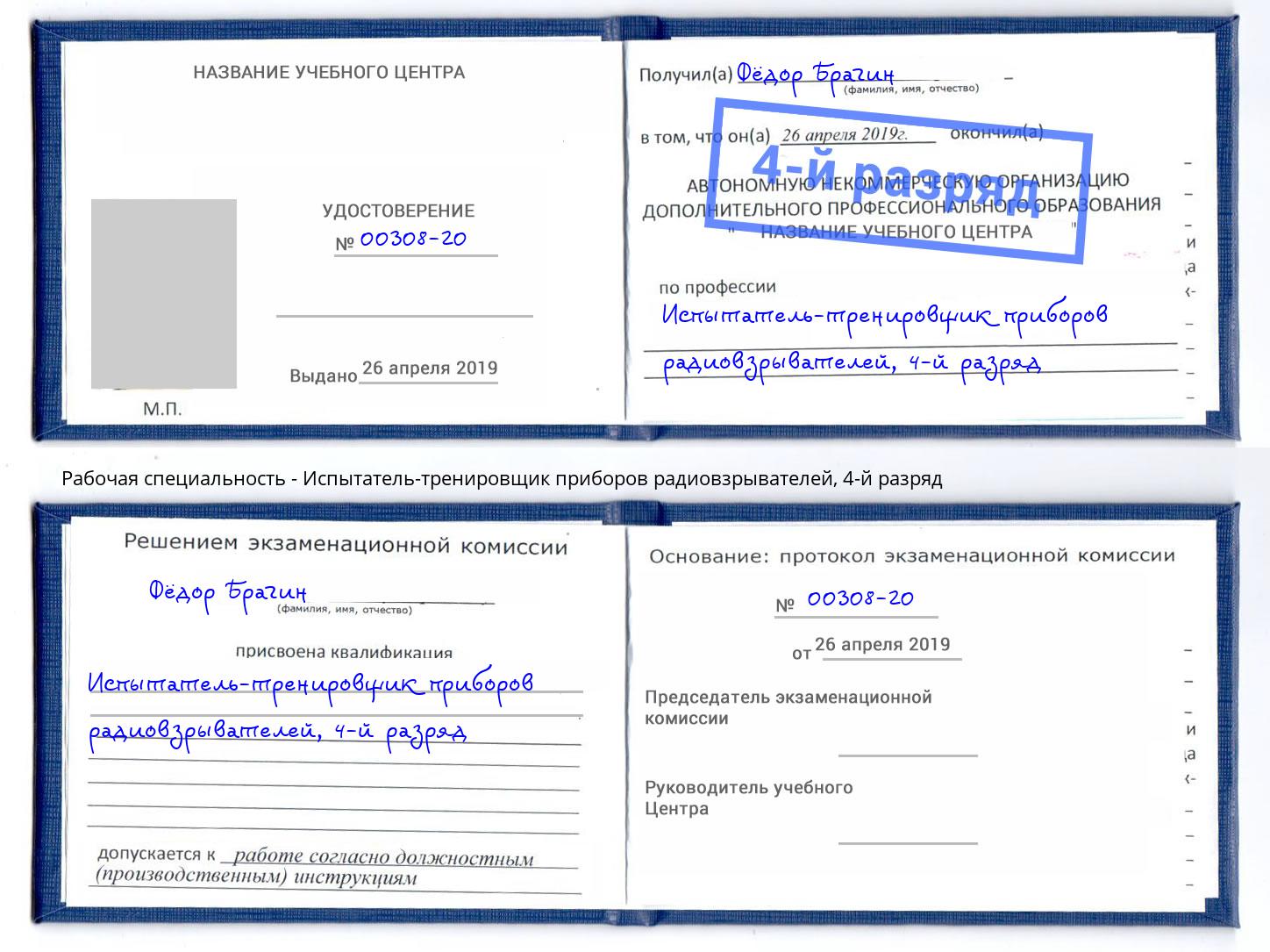 корочка 4-й разряд Испытатель-тренировщик приборов радиовзрывателей Стерлитамак