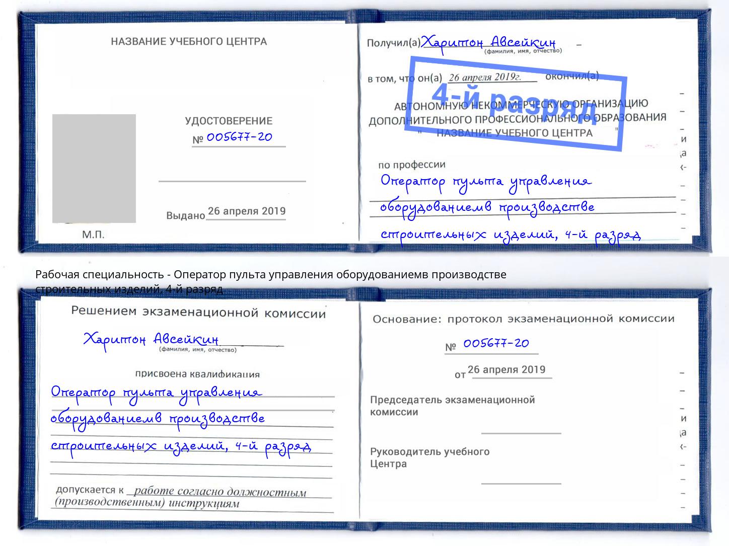 корочка 4-й разряд Оператор пульта управления оборудованиемв производстве строительных изделий Стерлитамак