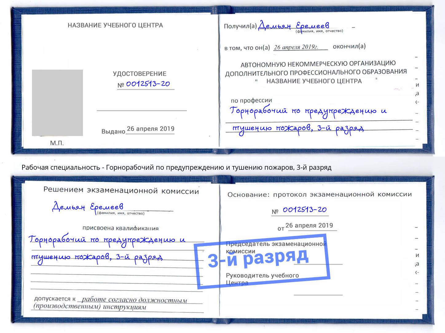 корочка 3-й разряд Горнорабочий по предупреждению и тушению пожаров Стерлитамак