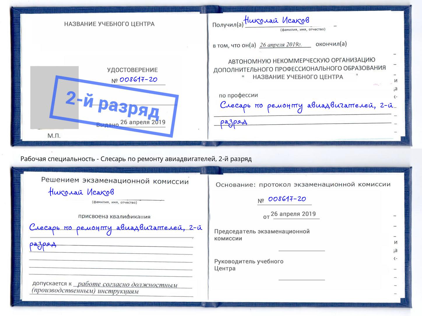 корочка 2-й разряд Слесарь по ремонту авиадвигателей Стерлитамак