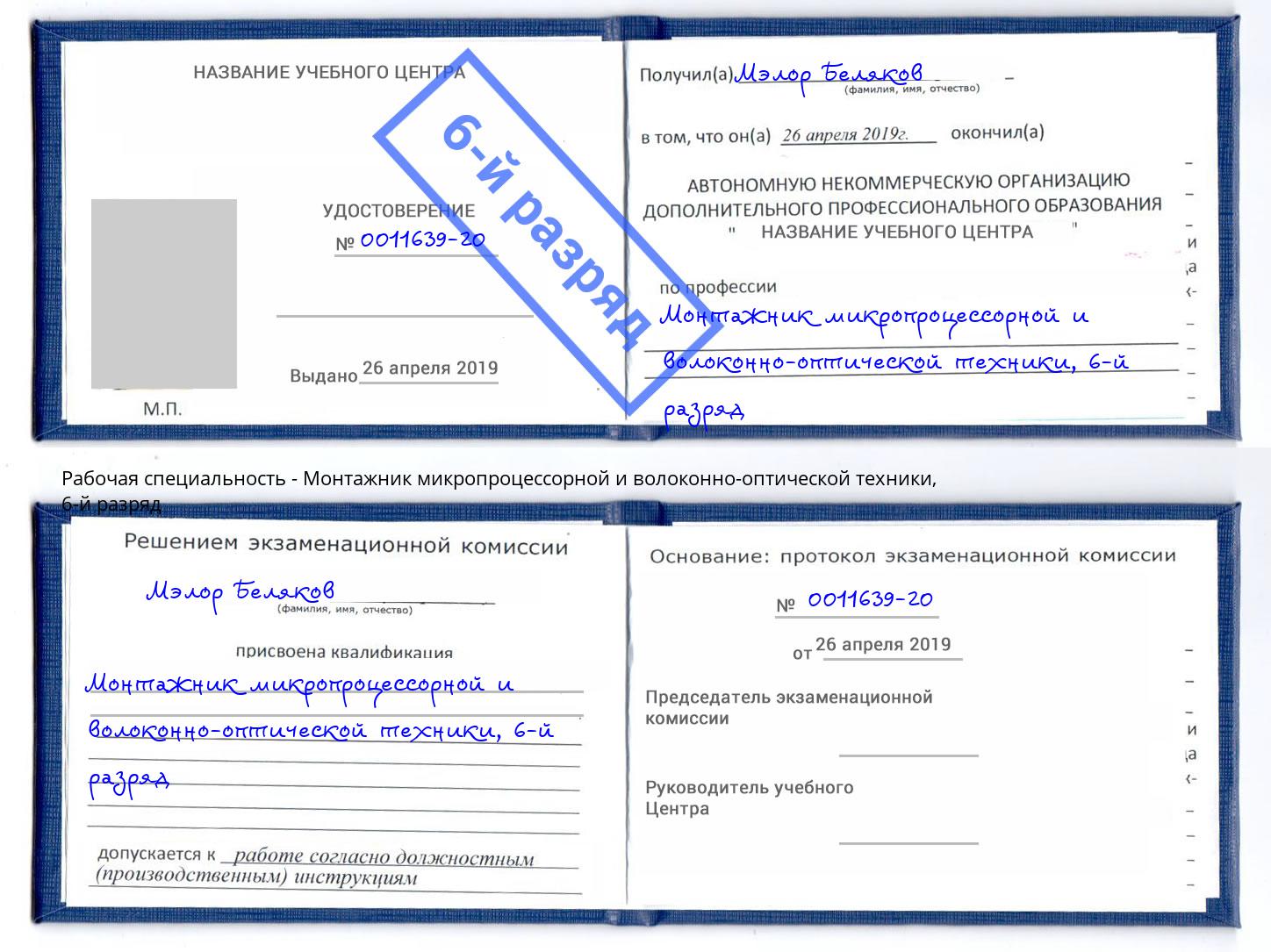корочка 6-й разряд Монтажник микропроцессорной и волоконно-оптической техники Стерлитамак