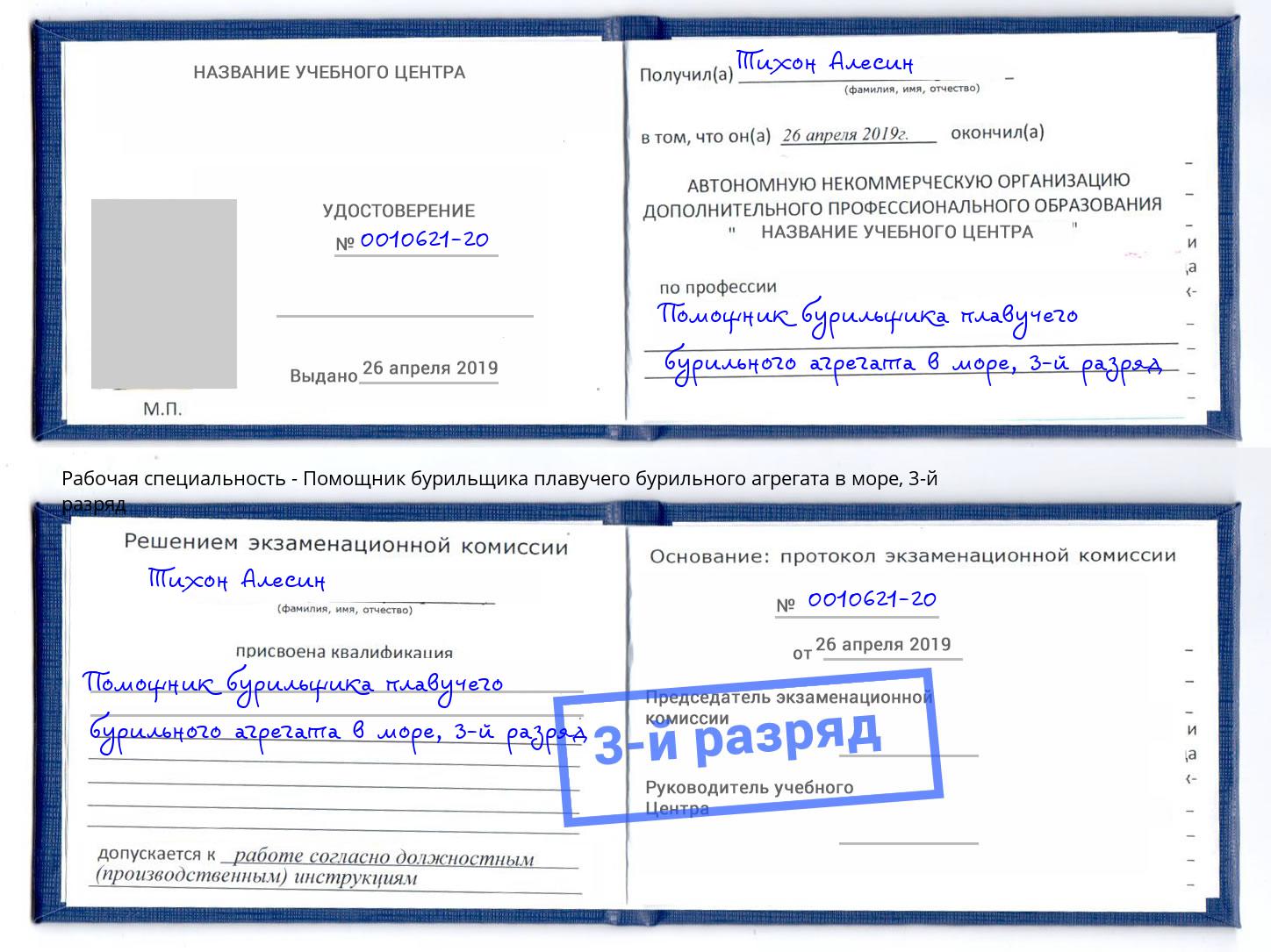 корочка 3-й разряд Помощник бурильщика плавучего бурильного агрегата в море Стерлитамак