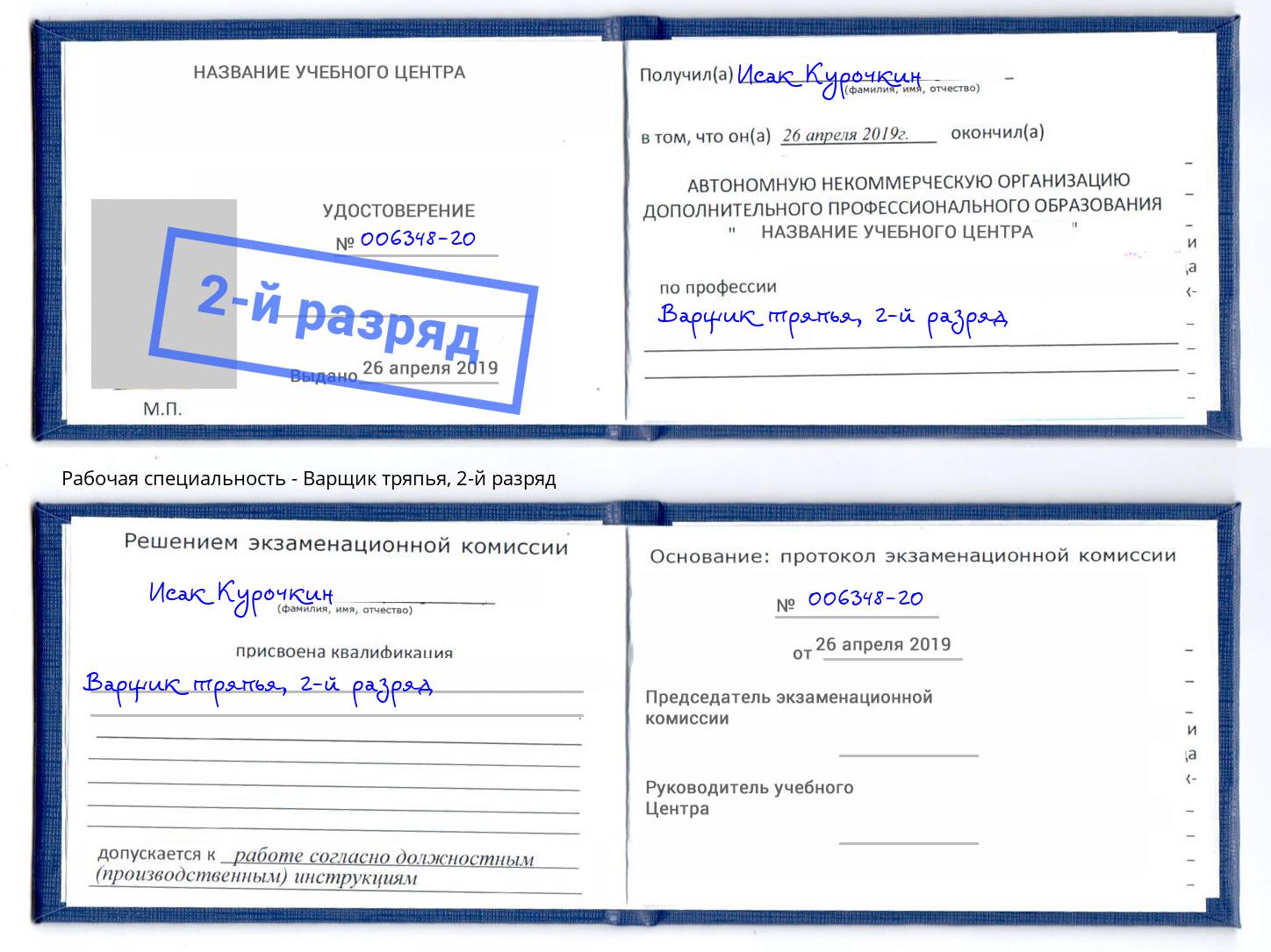 корочка 2-й разряд Варщик тряпья Стерлитамак
