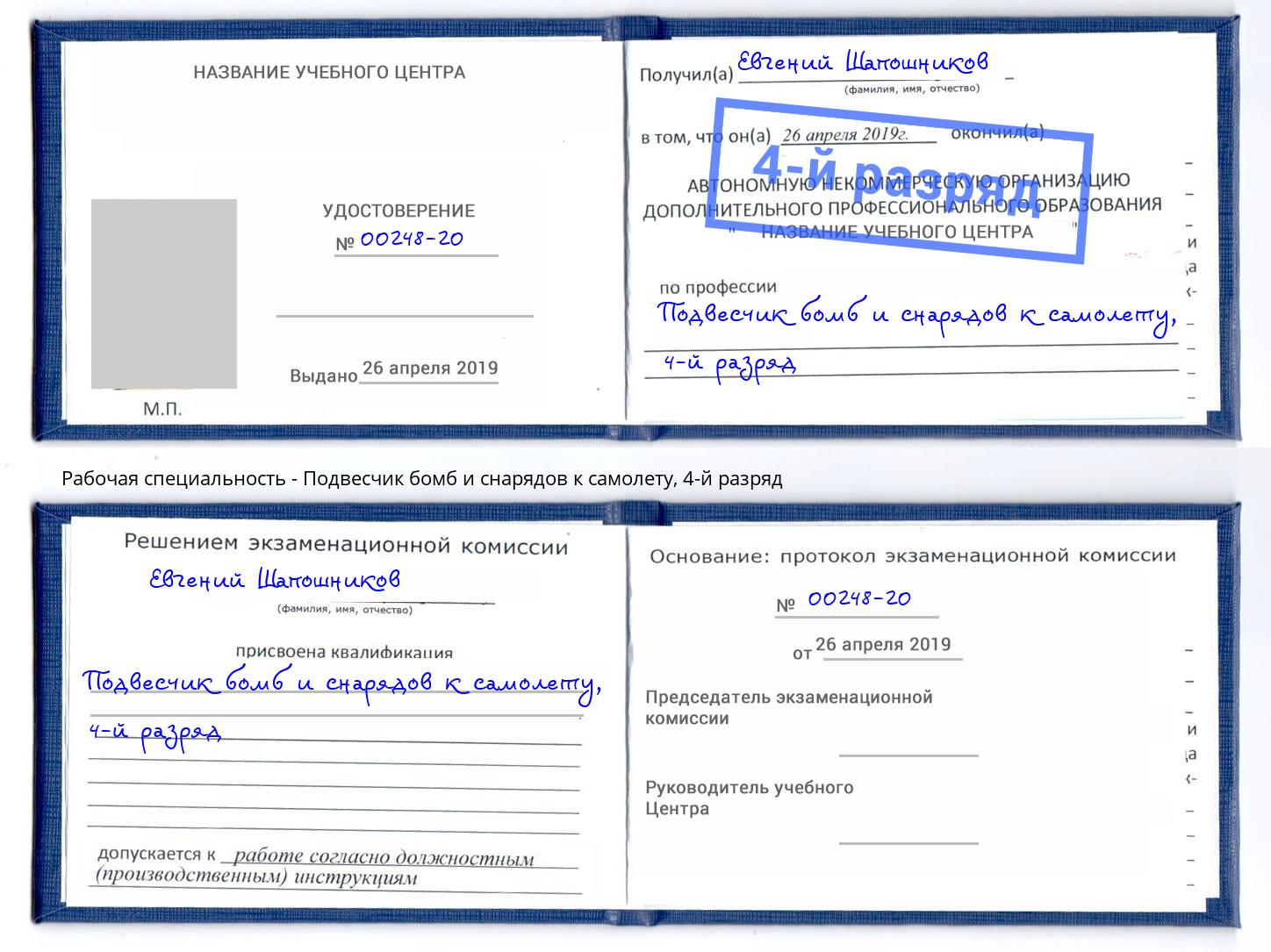 корочка 4-й разряд Подвесчик бомб и снарядов к самолету Стерлитамак