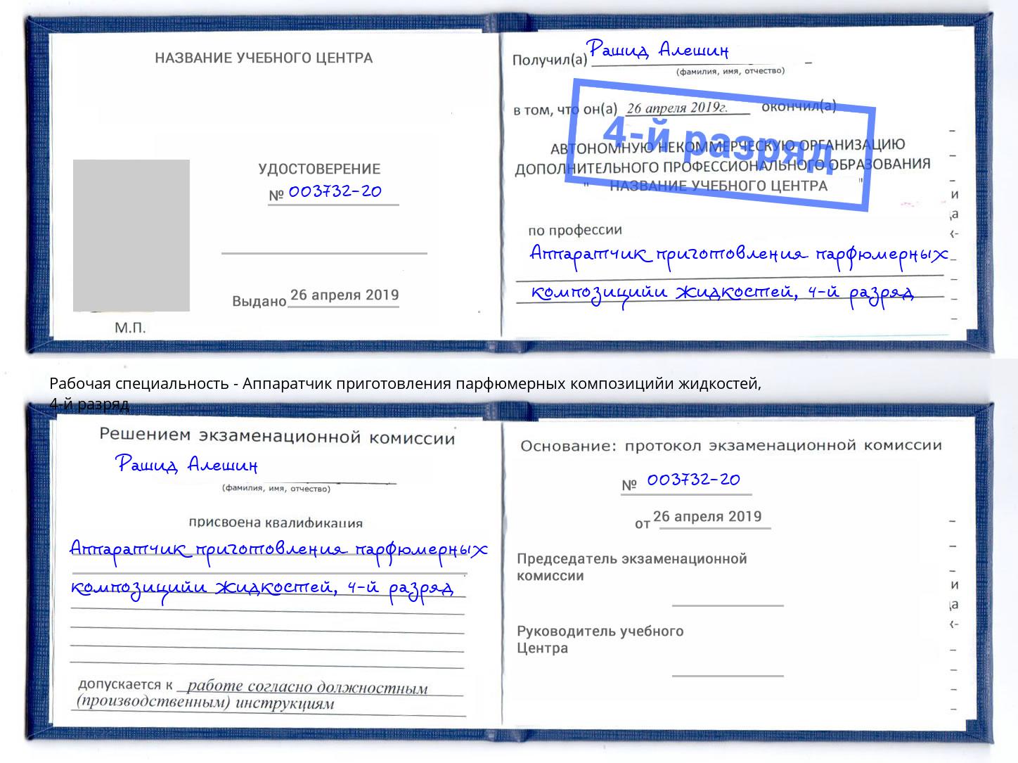 корочка 4-й разряд Аппаратчик приготовления парфюмерных композицийи жидкостей Стерлитамак
