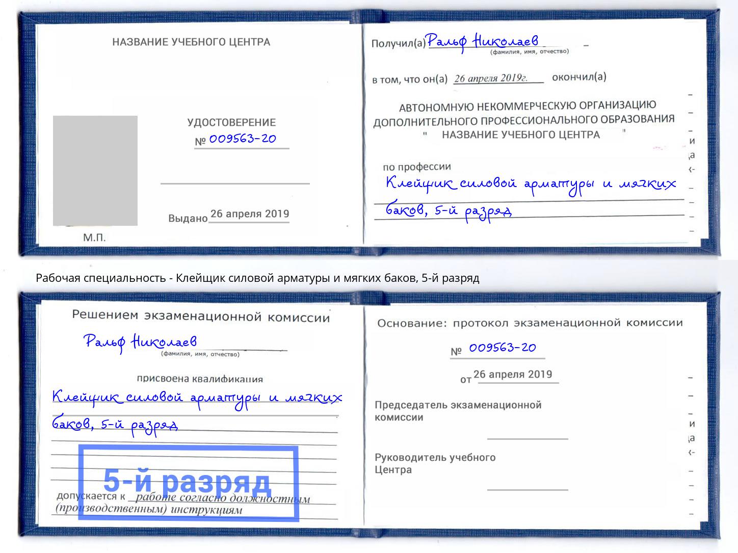 корочка 5-й разряд Клейщик силовой арматуры и мягких баков Стерлитамак