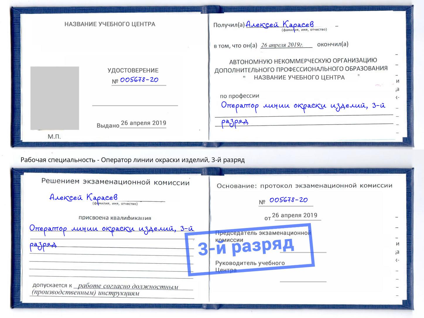 корочка 3-й разряд Оператор линии окраски изделий Стерлитамак