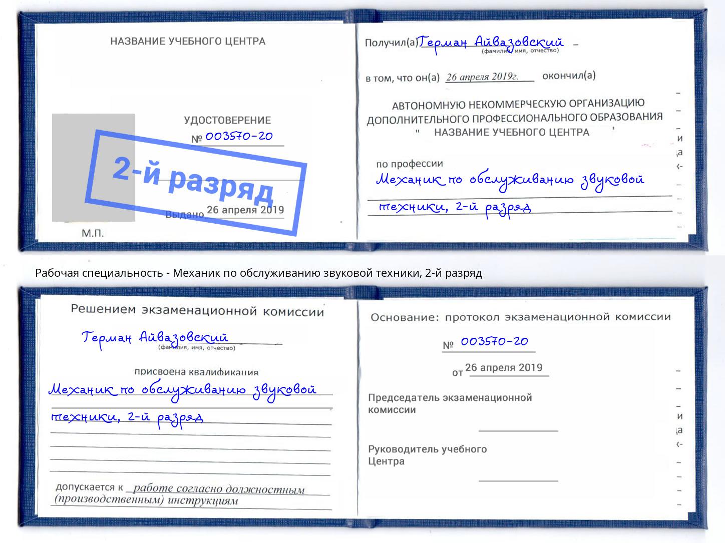 корочка 2-й разряд Механик по обслуживанию звуковой техники Стерлитамак